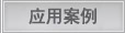 Application Stories